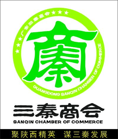 三秦商會 三秦商會