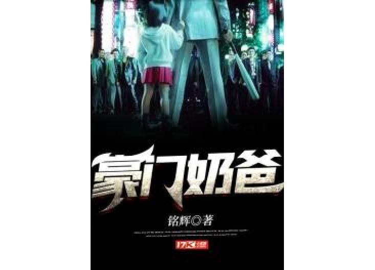 豪門奶爸(銘輝所著小說) 豪門奶爸(銘輝所著小說)