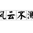 風雲不測 風雲不測