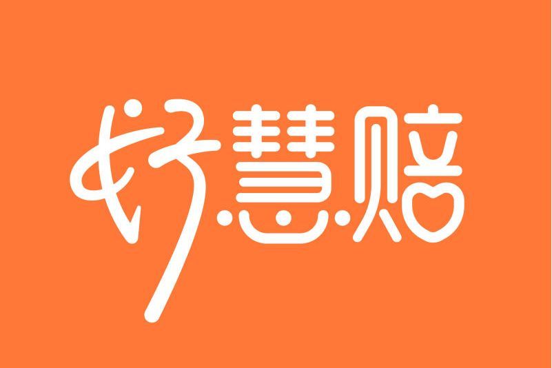 好慧賠 好慧賠