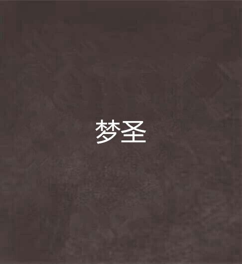 夢聖 夢聖