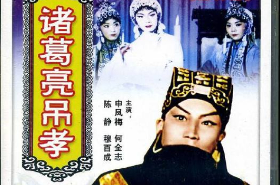 諸葛亮弔孝(1980年戲曲電影)