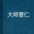 大將曹仁 大將曹仁