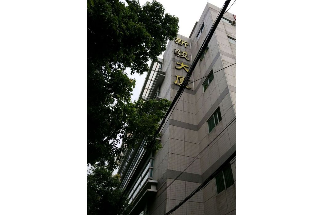 新毅大廈 新毅大廈