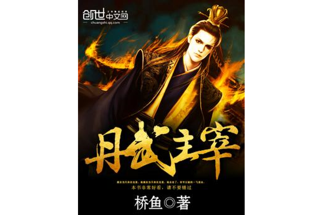 丹武主宰(橋魚所著小說)