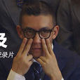 觸手可及(2014年中國電影) 觸手可及(2014年中國電影)