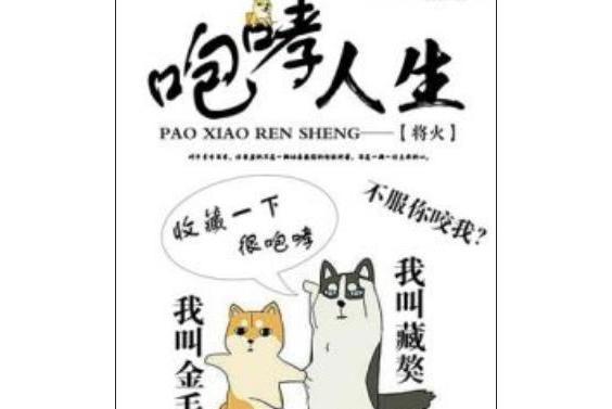 咆哮人生 咆哮人生