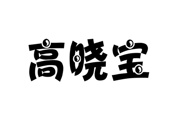 高曉寶 高曉寶