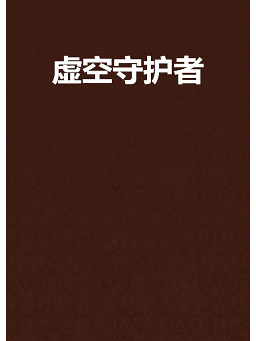 虛空守護者 虛空守護者
