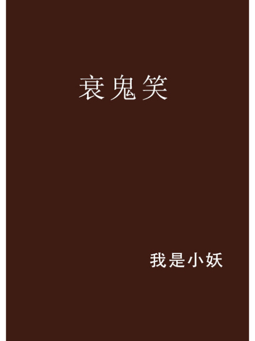 衰鬼笑 衰鬼笑