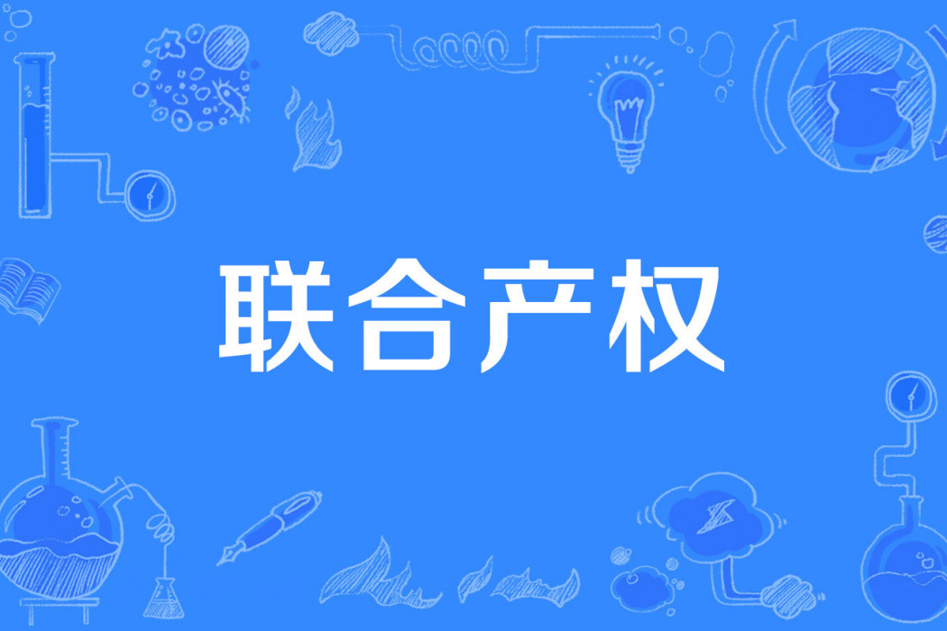 聯合產權 聯合產權