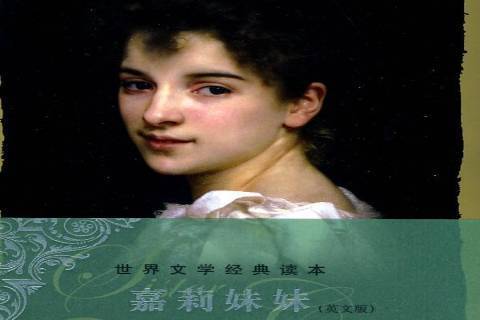 嘉莉妹妹(2010年中央編譯出版社出版的圖書) 嘉莉妹妹(2010年中央編譯出版社出版的圖書)