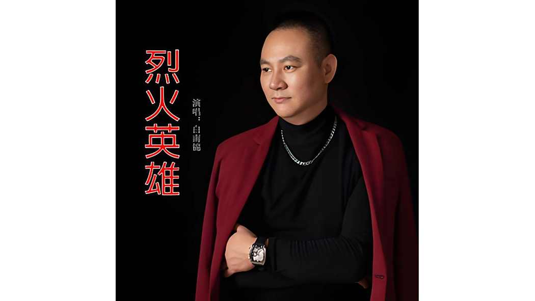 烈火英雄(白南錦演唱歌曲) 烈火英雄(白南錦演唱歌曲)
