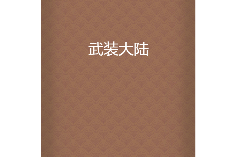 武裝大陸