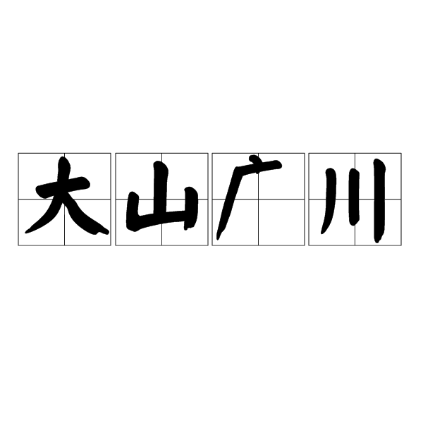 大山廣川 大山廣川