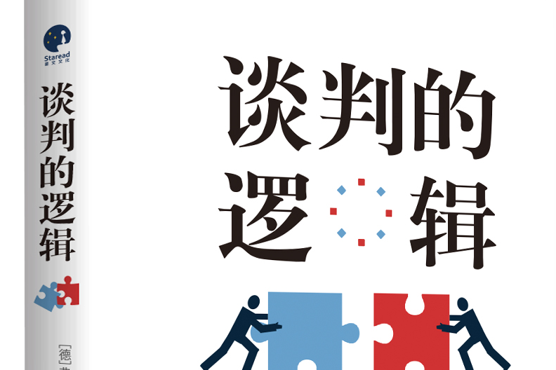 談判的邏輯 談判的邏輯