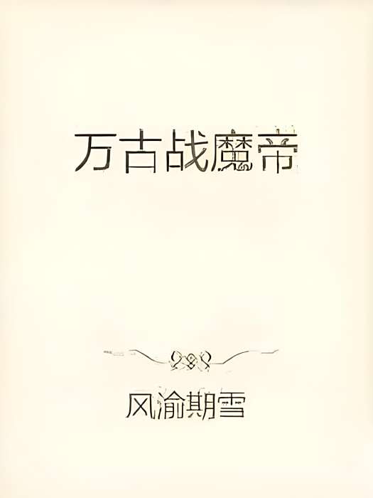 萬古戰魔帝 萬古戰魔帝