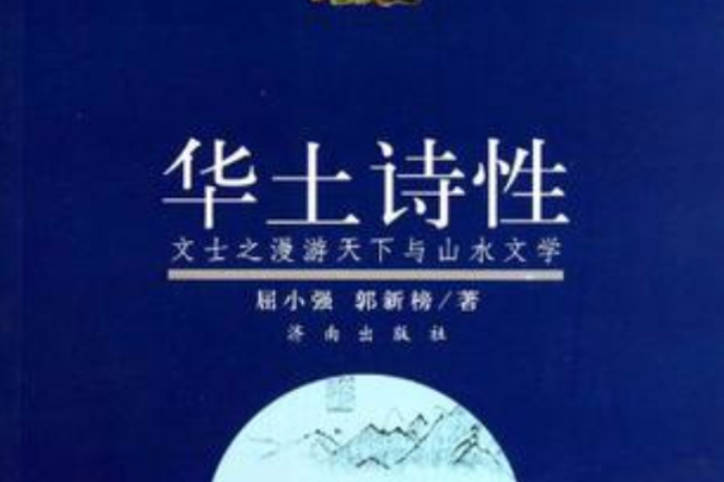 華土詩性 華土詩性