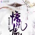 驚凰九歌 驚凰九歌