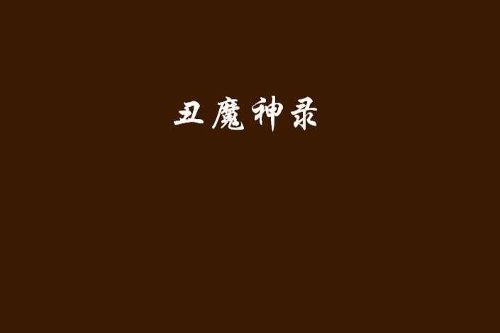 醜魔神錄