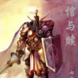 信與贖 信與贖