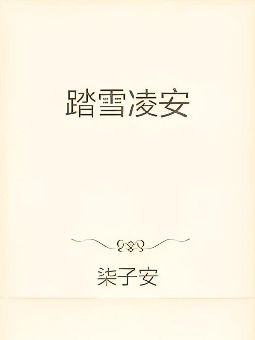 踏雪凌安 踏雪凌安
