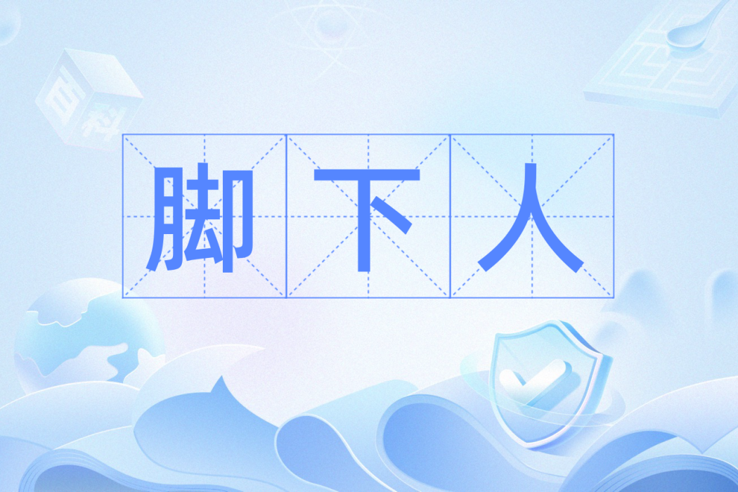 腳下人 腳下人