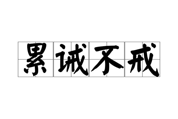 累誡不戒 累誡不戒