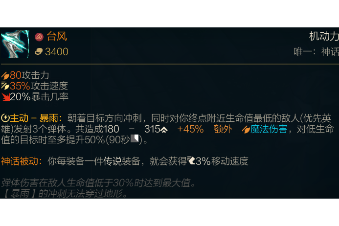 颱風(遊戲《英雄聯盟》中的裝備) 颱風(遊戲《英雄聯盟》中的裝備)