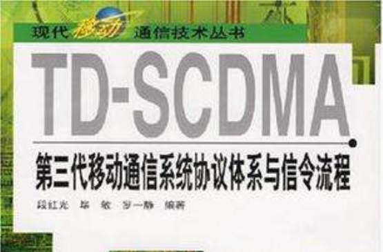 TD-SCDMA第三代移動通信系統協定體系與信令流程