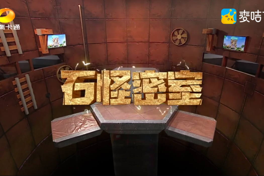 石怪密室 石怪密室