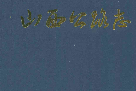 山西公路志 山西公路志