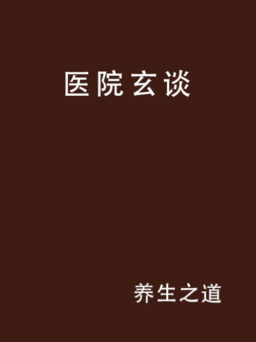 醫院玄談 醫院玄談