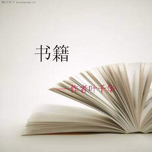 書籍(葉千華詩歌作品) 書籍(葉千華詩歌作品)