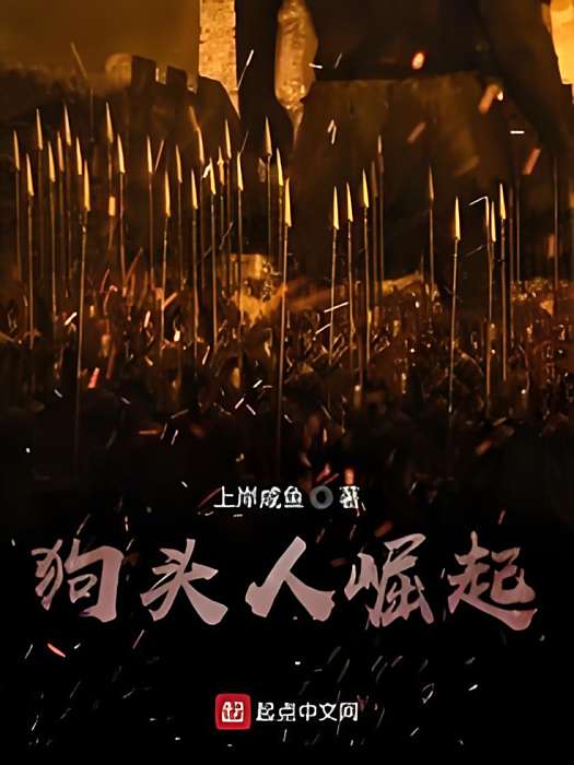 狗頭人崛起 狗頭人崛起