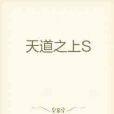 天道之上S 天道之上S