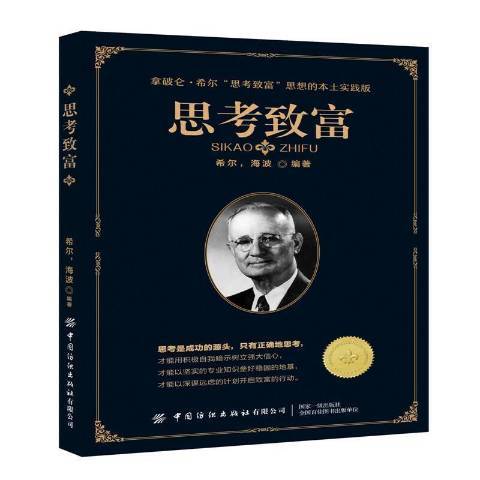 思考致富(2020年中國紡織出版社出版的圖書) 思考致富(2020年中國紡織出版社出版的圖書)
