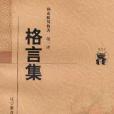 格言集((德)利希滕貝格所著) 格言集((德)利希滕貝格所著)