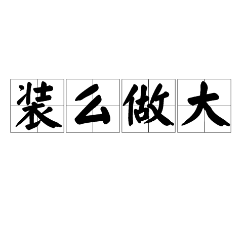 裝么做大