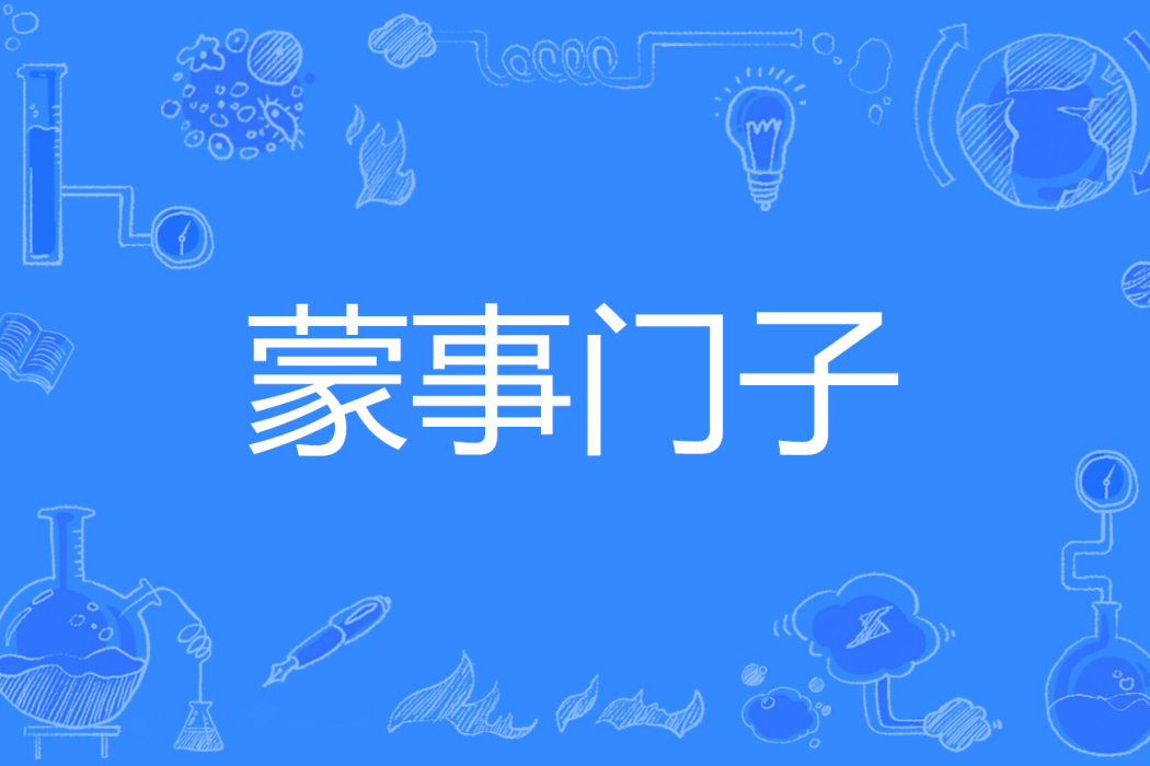 矇事門子 矇事門子