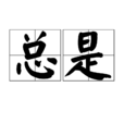 總是(詞語) 總是(詞語)