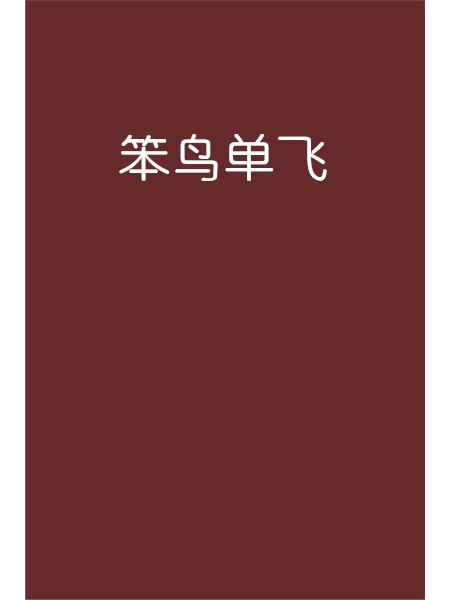 笨鳥單飛 笨鳥單飛