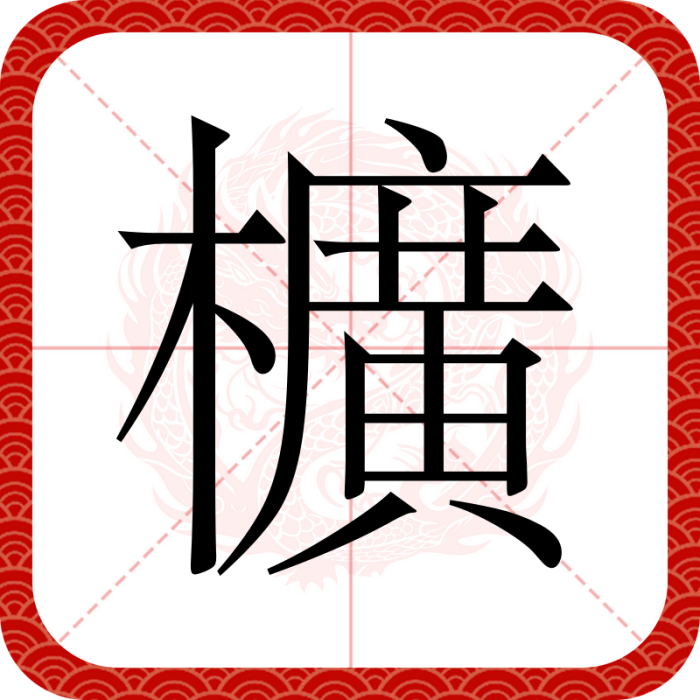 櫎 櫎