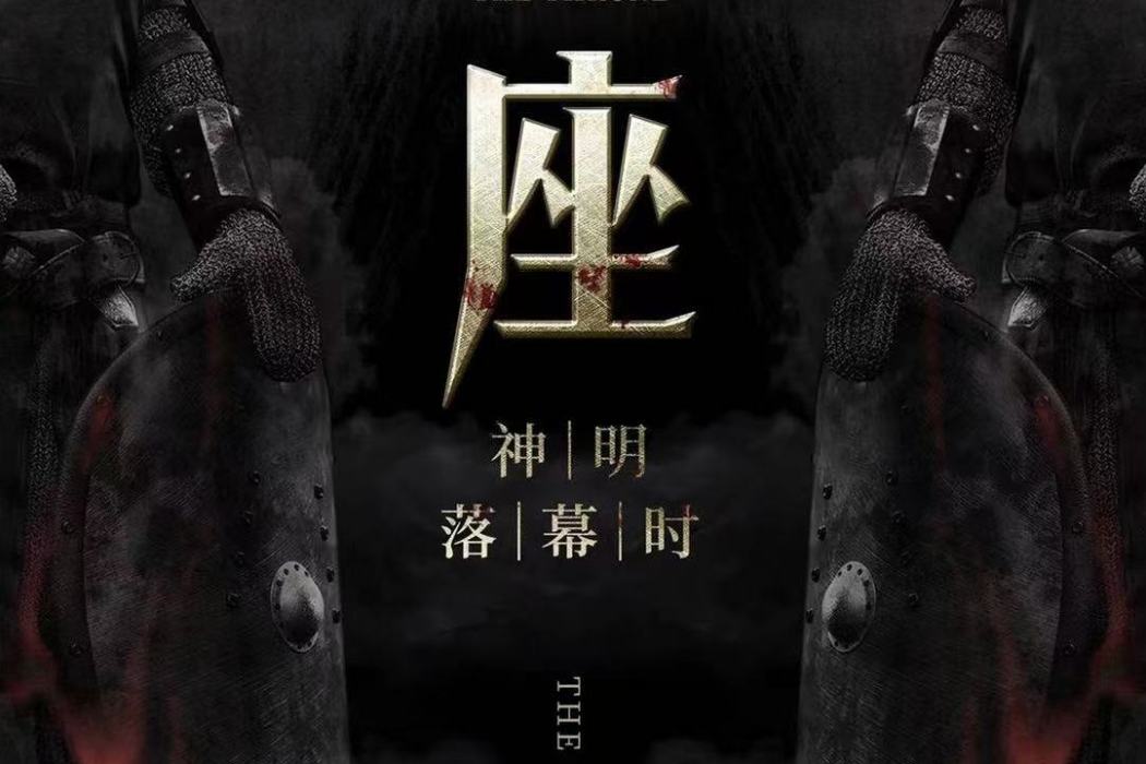 王座(機制類劇本) 王座(機制類劇本)