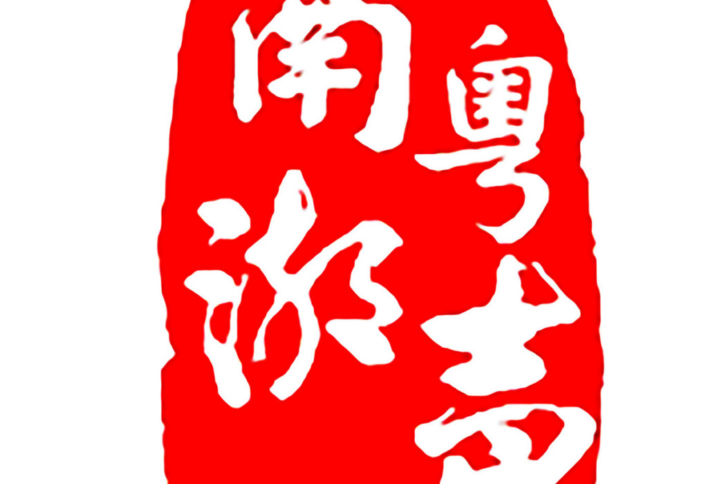 南粵潮聲