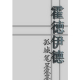 霍德伊德 霍德伊德