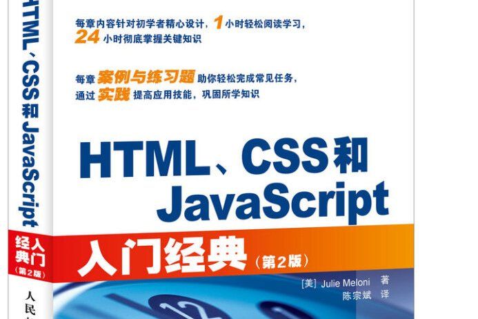 HTML,CSS和JavaScript入門經典(第2版) HTML,CSS和JavaScript入門經典(第2版)