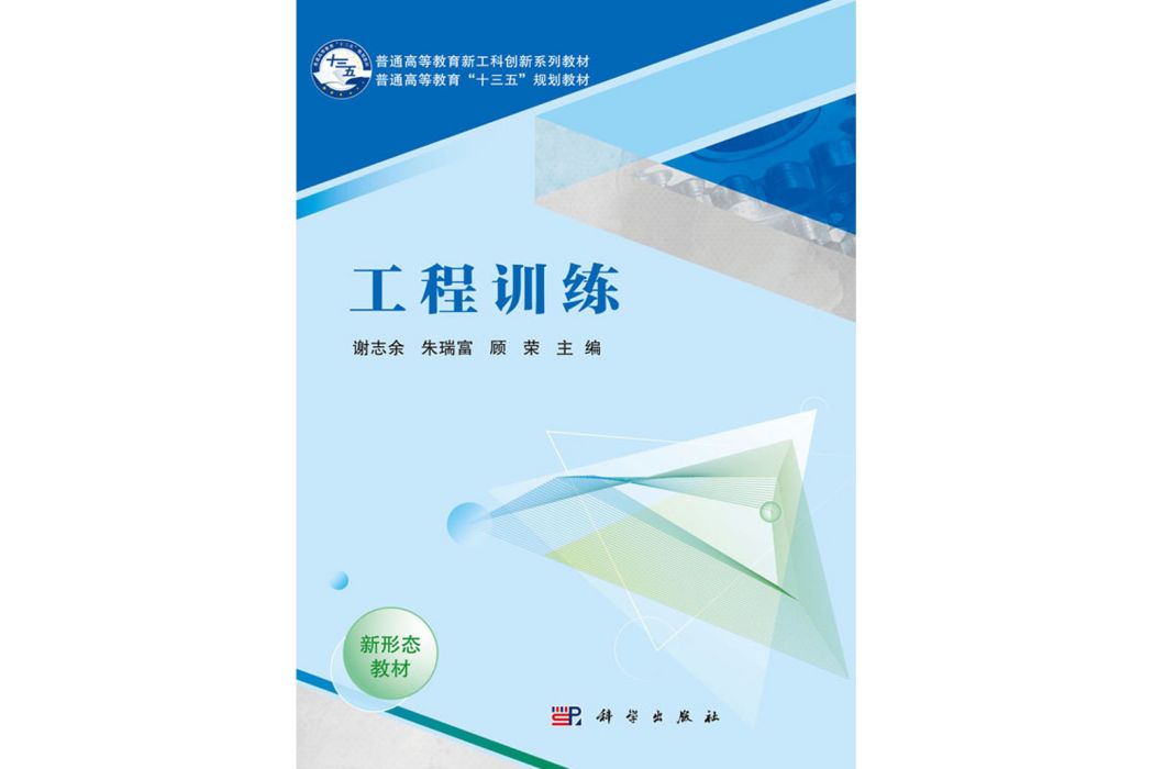 工程訓練(2018年科學出版社出版的圖書) 工程訓練(2018年科學出版社出版的圖書)