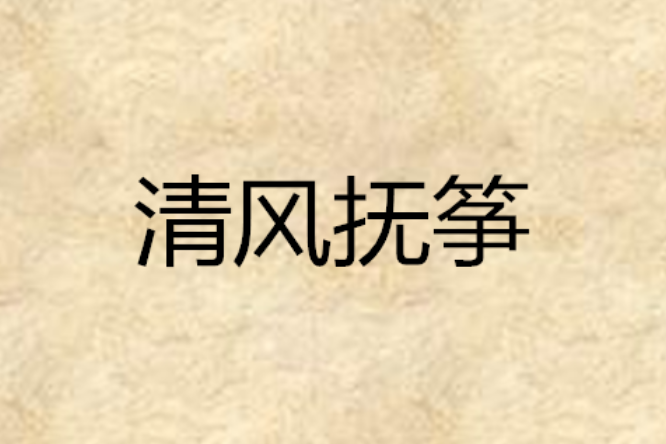 清風撫箏 清風撫箏