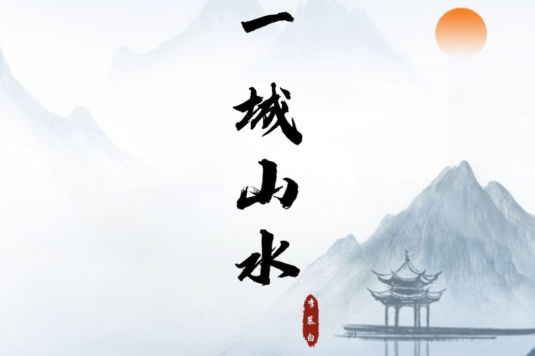 一城山水(李慕白創作的古風電音歌曲) 一城山水(李慕白創作的古風電音歌曲)